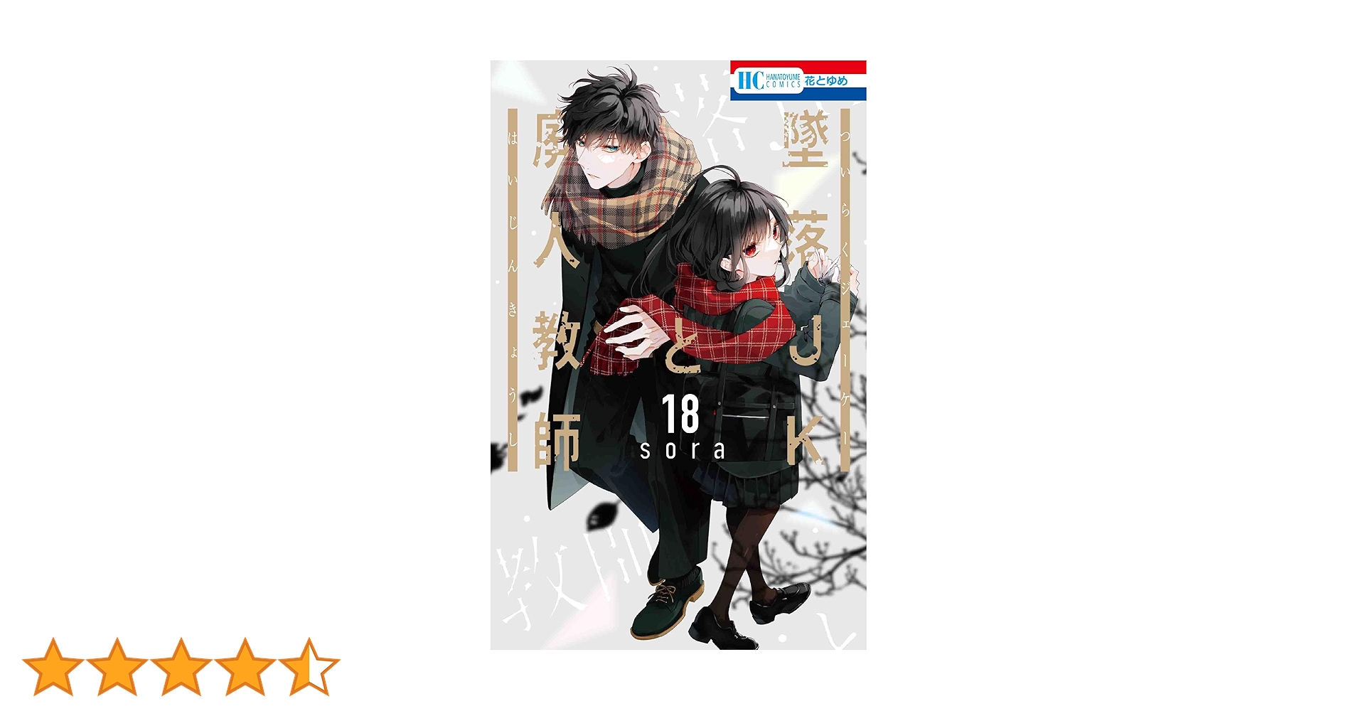 Amazon.co.jp: 墜落JKと廃人教師 18 (花とゆめコミックス